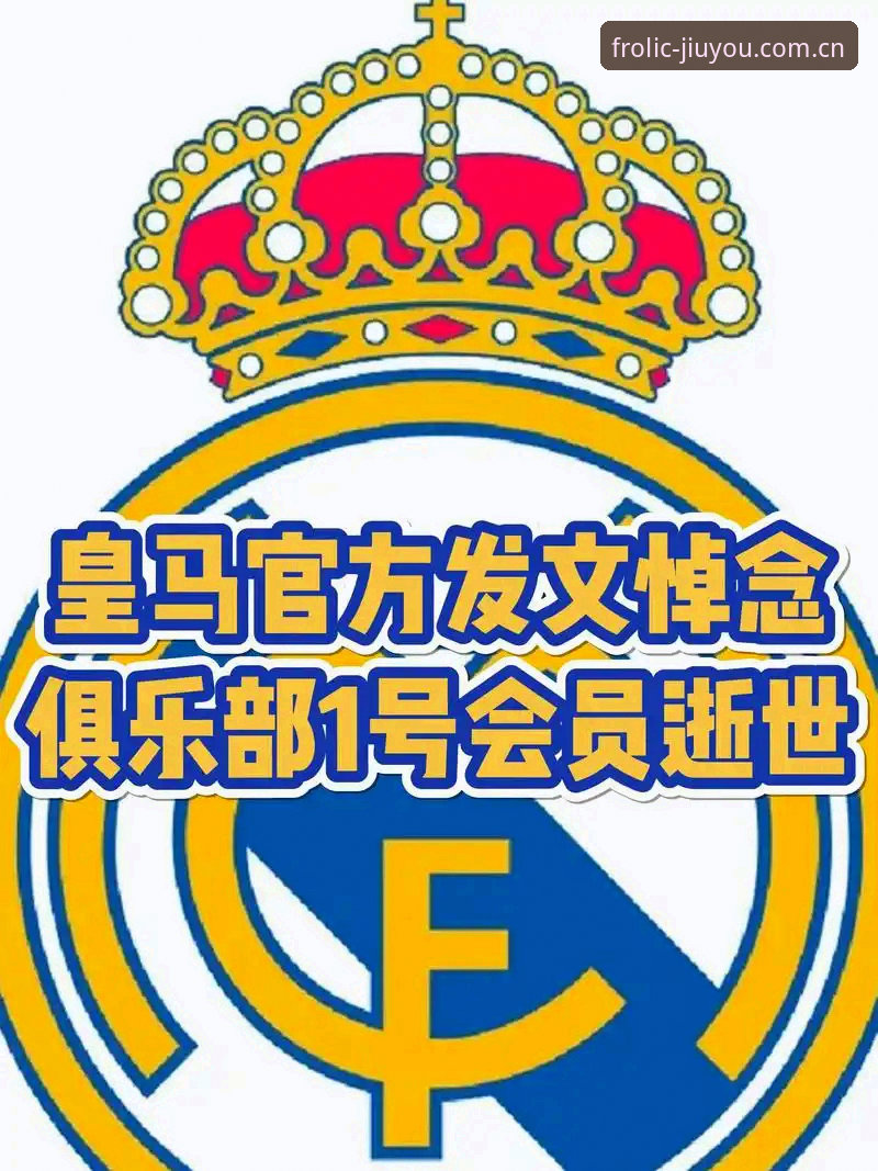 资深皇马会员分享：弗洛伦蒂诺连任背后的数据真相与平台观赛体验